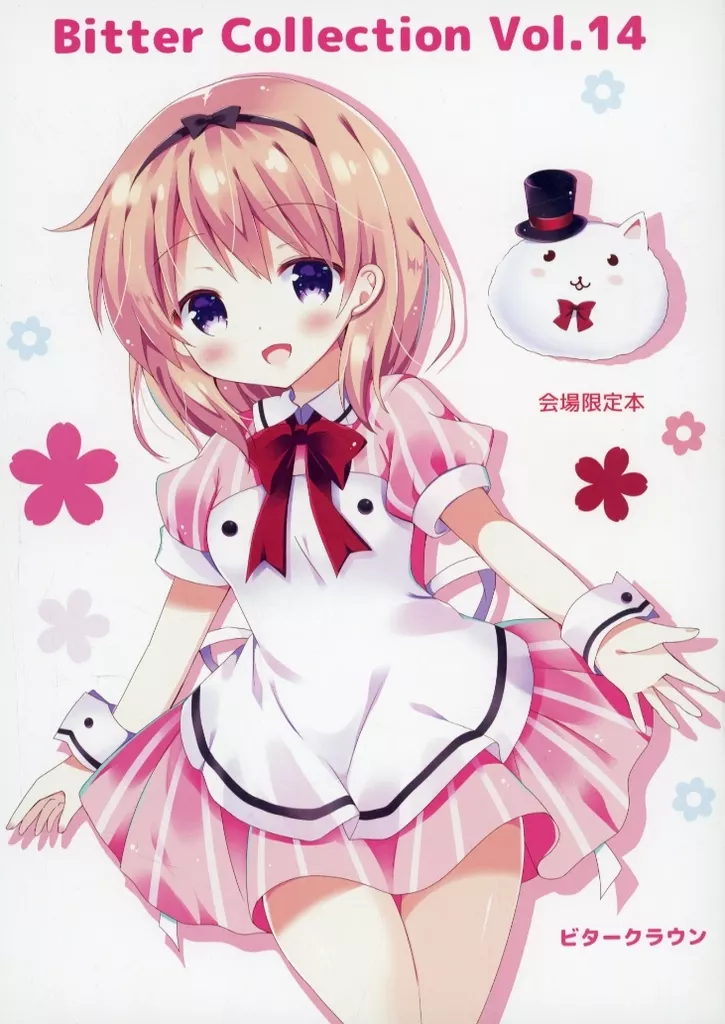 ご注文はうさぎですか? Bitter Collection Vol.14 / ななみやりん / ビタークラウン