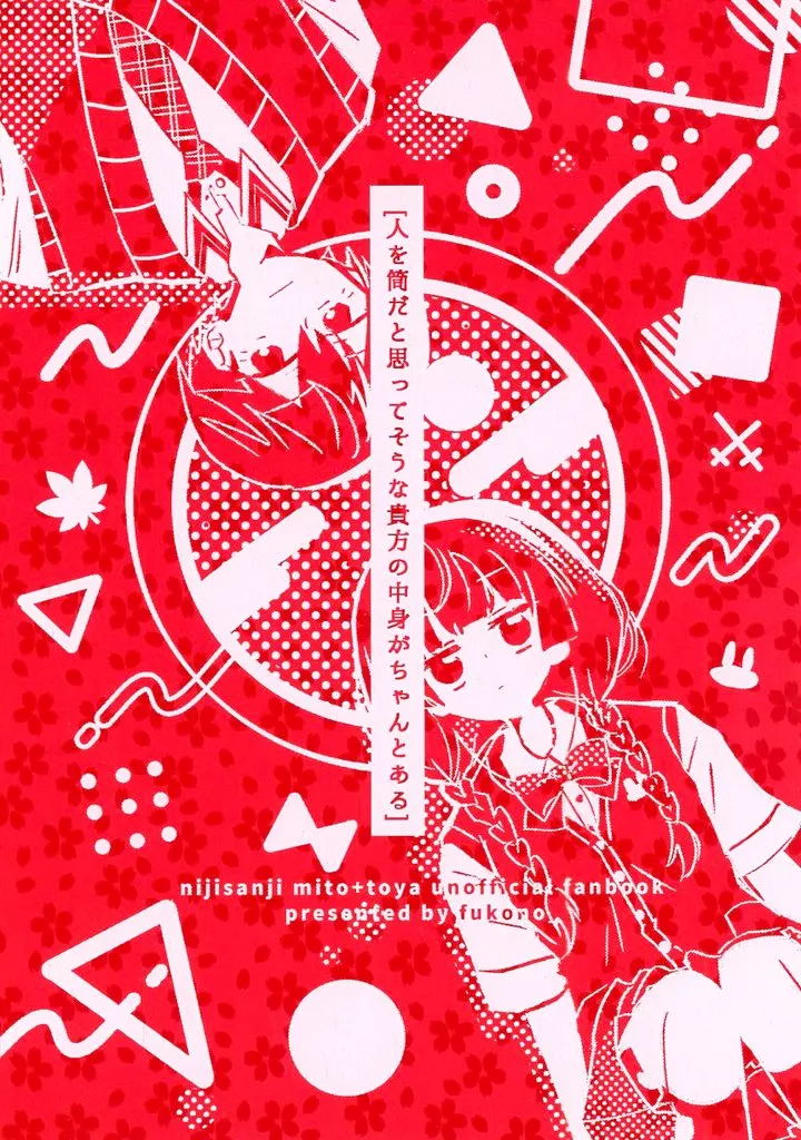 バーチャルYoutuber 人を筒だと思ってそうな貴方の中身がちゃんとある / 深野 / 惑星待ち合所
