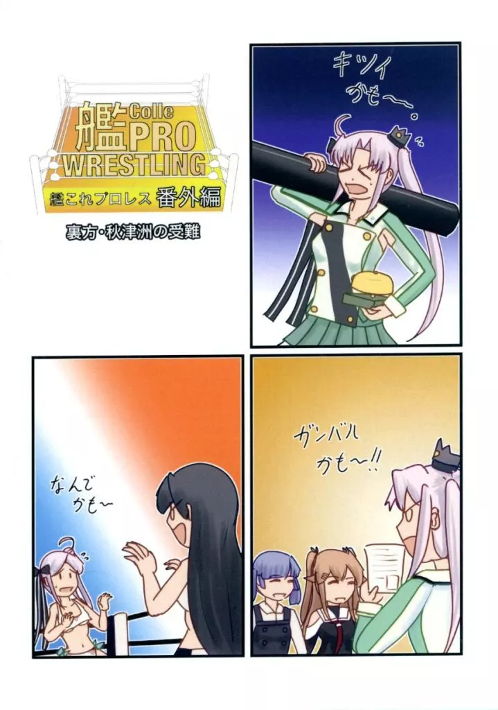 艦これプロレス番外編 裏方・秋津洲の受難_image
