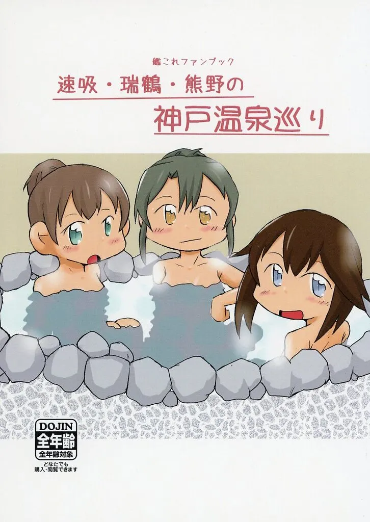 艦隊これくしょん 速吸・瑞鶴・熊野の神戸温泉巡り / 明日、いかりや。 / 碇屋工房