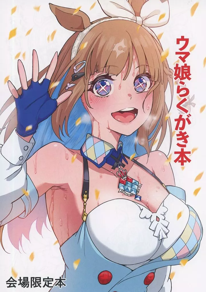 その他ゲーム 【コピー誌】ウマ娘ラクガキ本 / 虎助遥人 / 池袋蒸留所