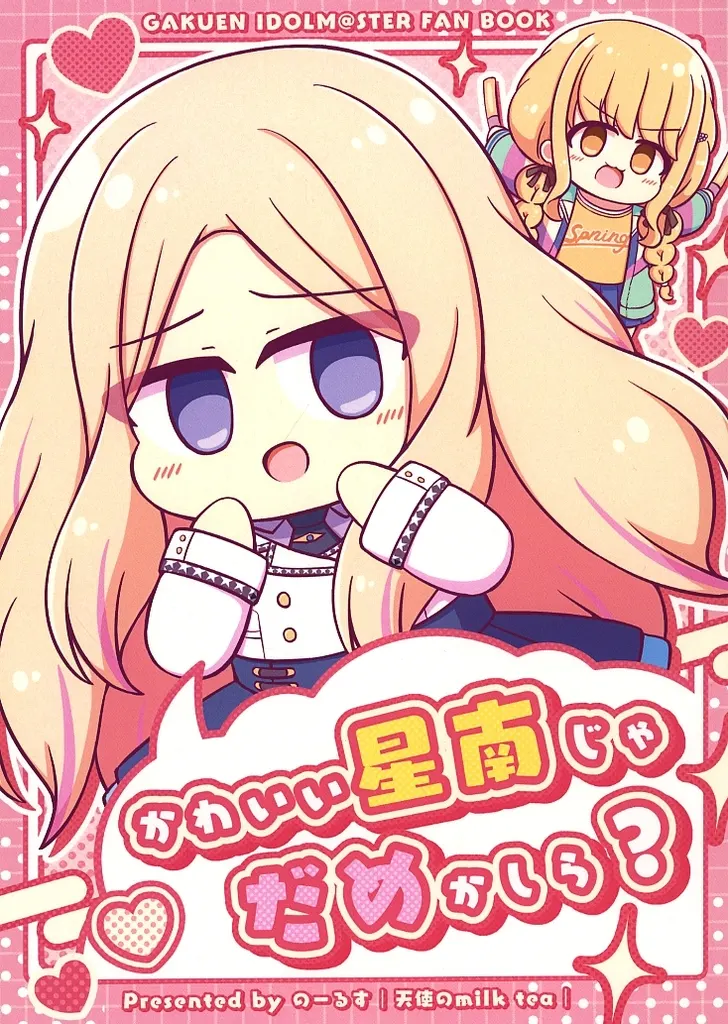 かわいい星南じゃだめかしら？ / のーるす / 天使のmilk tea