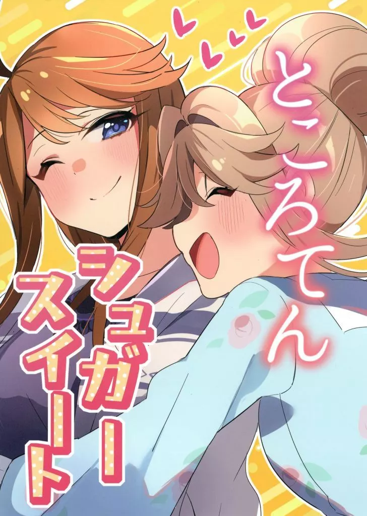 ところてんシュガースイート – アイドルマスターミリオンライブ!