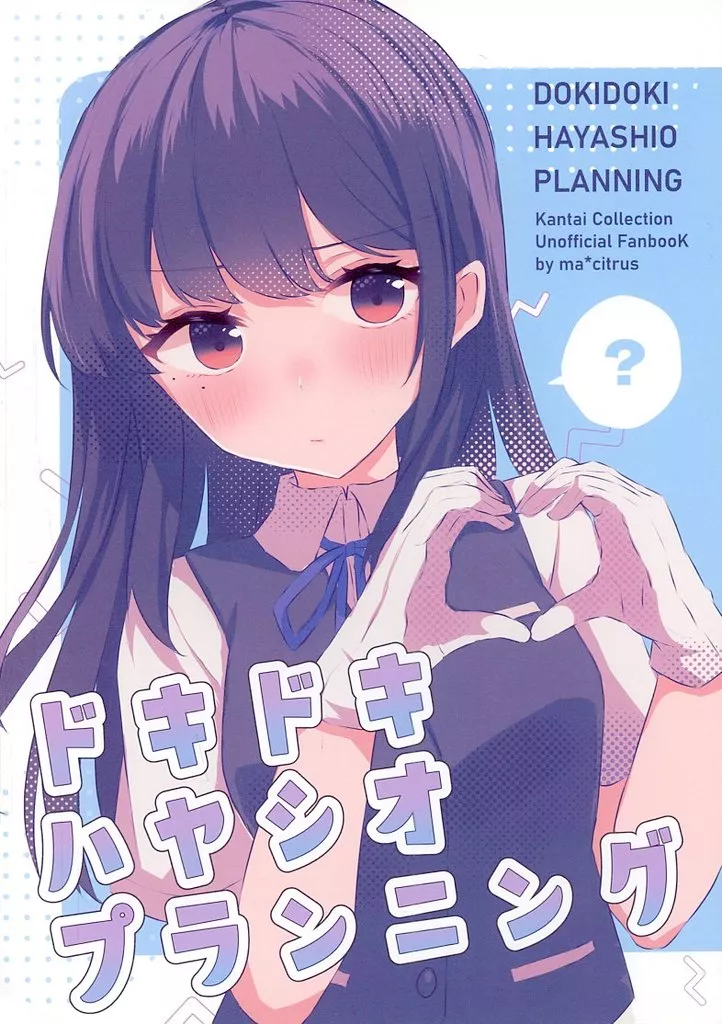 艦隊これくしょん ドキドキハヤシオプランニング / 麻宮ぽんかん / ma＊citrus
