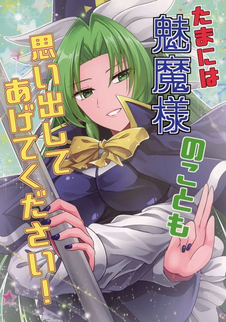 東方 たまには魅魔様のことも思い出してあげてください / Y2 / 七輪大社