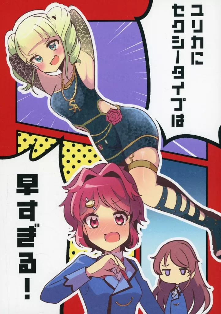 アイカツ！ ユリカにセクシータイプは早すぎる！ / めるく（めるきゅ） / めるきゅーぶ