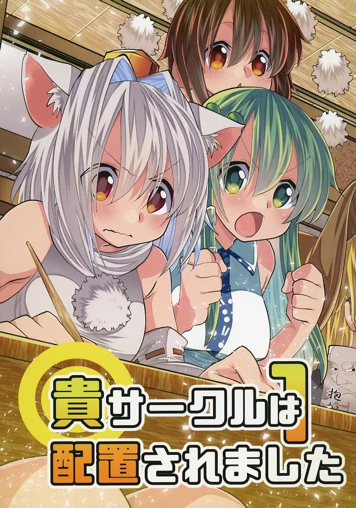 東方 貴サークルは配置されました 1 / ビエルカ / ビエルカ