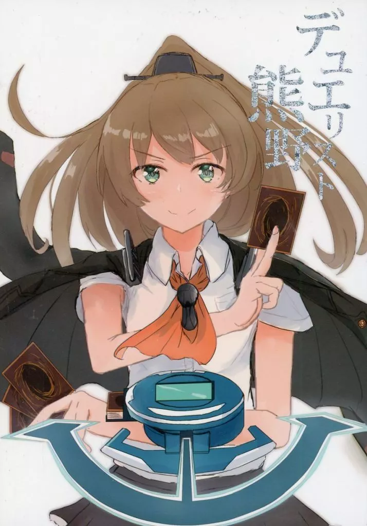 艦隊これくしょん デュエリスト熊野 完全版 / 夏野菜。 / ナツコトニコミ