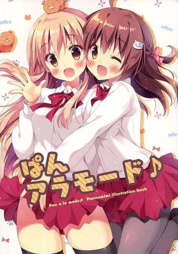 よろず ぱんアラモード♪ / ぱんのみみ