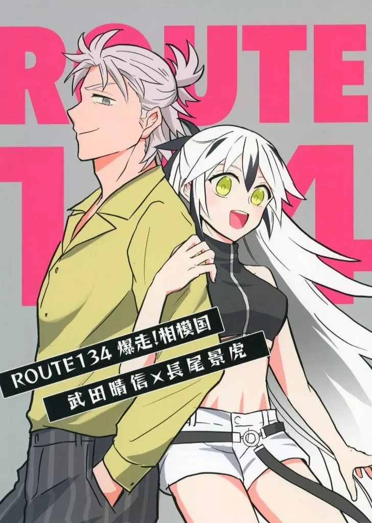 ROUTE134 爆走！相模国_image