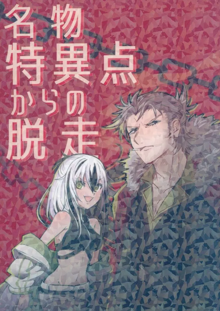 Fate 名物特異点からの脱走 / アサギ / くもがくれ