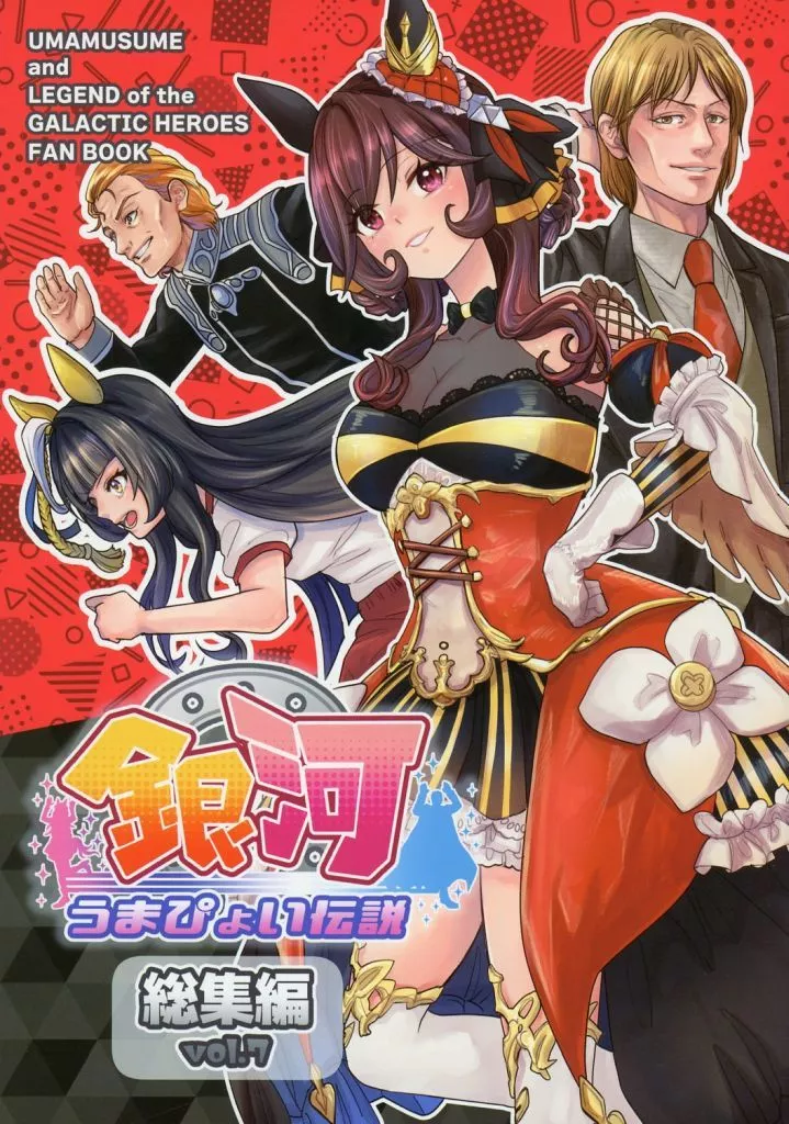 銀河うまぴょい伝説 総集編 vol.7_image