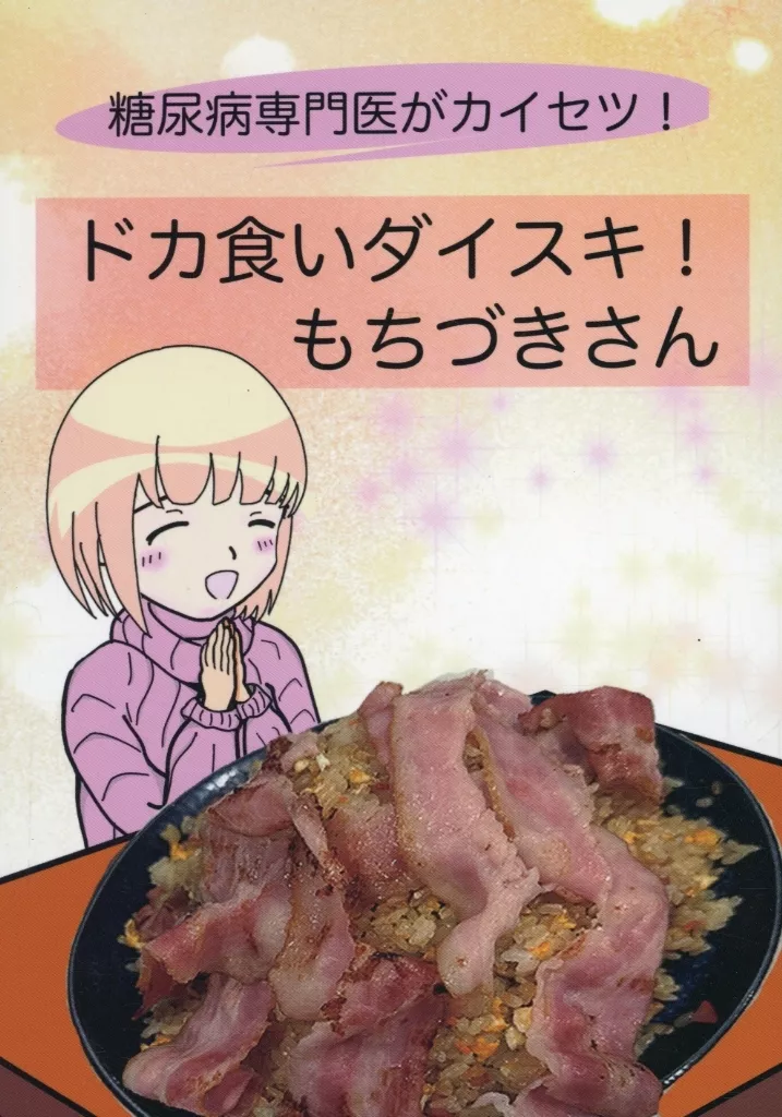 その他アニメ・漫画 糖尿病専門医がカイセツ！ドカ食いダイスキ！もちづきさん / U－4 / こーんこんと