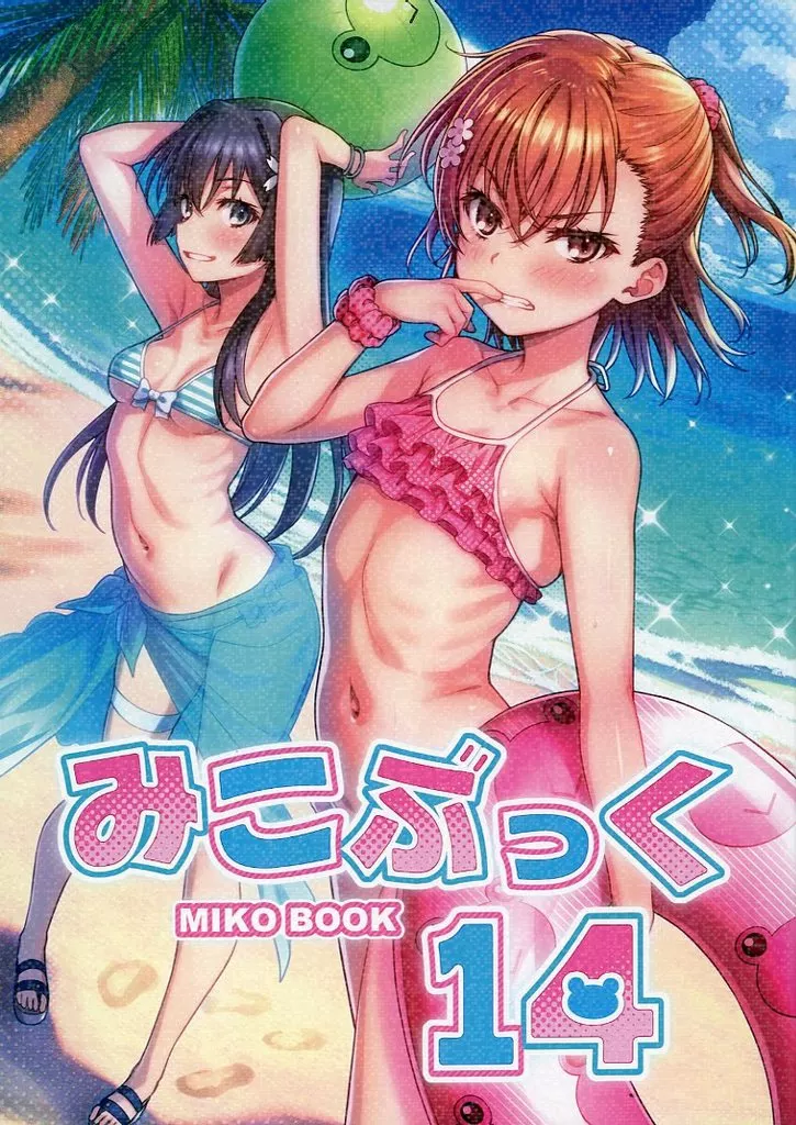 とある魔術の禁書目録 MIKOぶっく 14 / 一志ピューマ / Nora姉様
