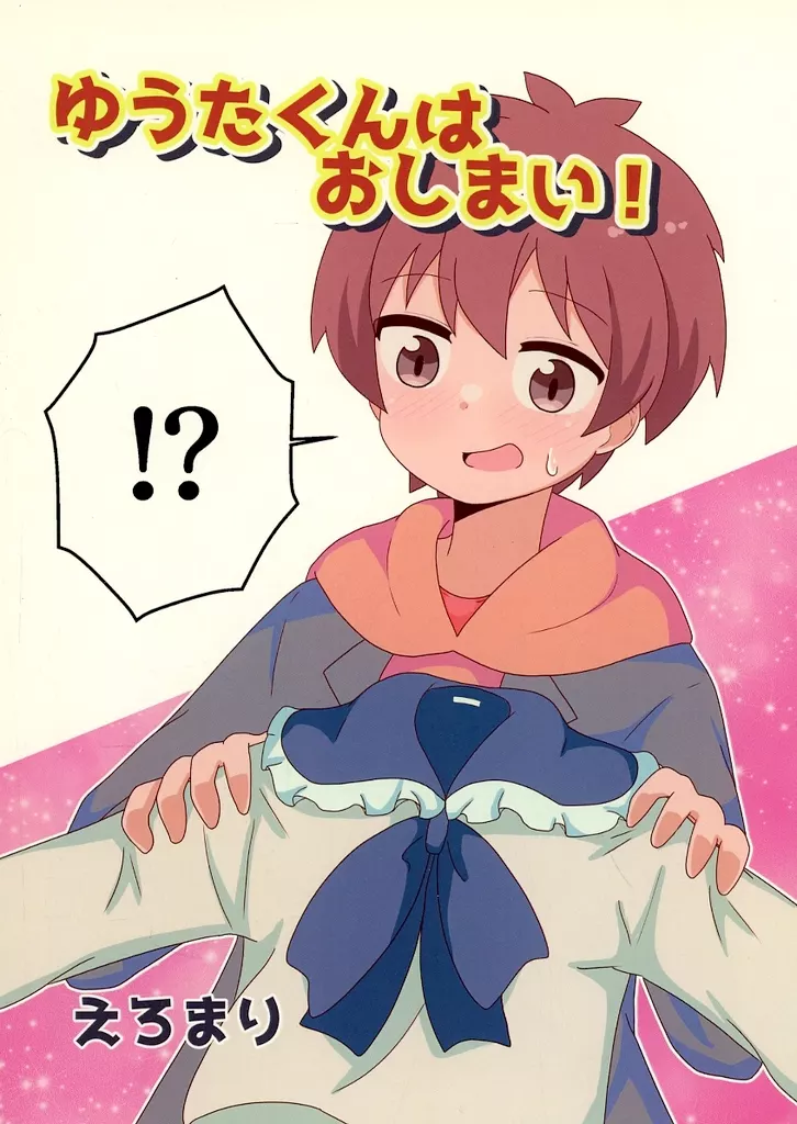 お兄ちゃんはおしまい！ ゆうたくんはおしまい！ / えろまり / なまり玉
