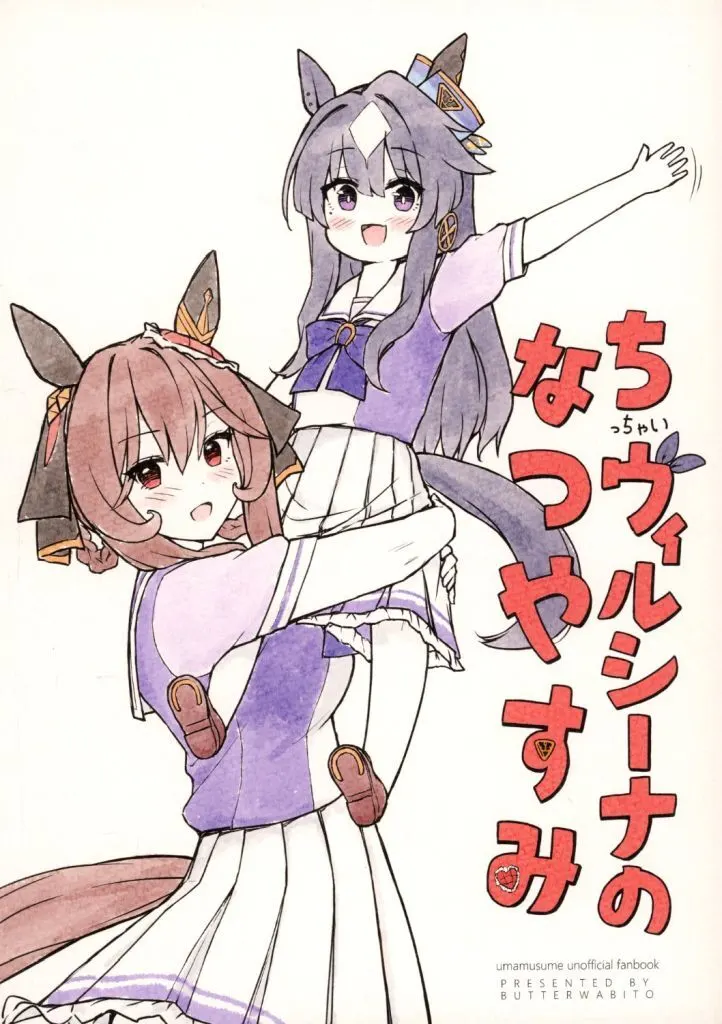 その他ゲーム ちヴィルシーナの夏休み / ばたわびと / あんばたー