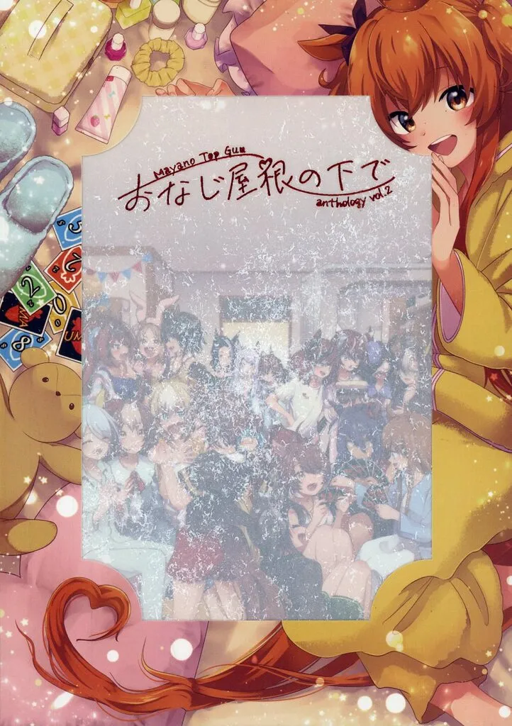その他ゲーム おなじ屋根の下で -Mayano Top Gun Anthology Vol.2- / きぃ / シクシク / unlockerfield