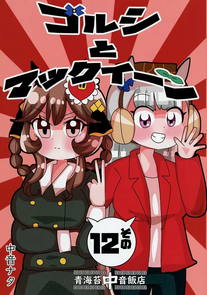 その他ゲーム ゴルシとマックイーン その12 / 中音ナタ / 青海苔中音飯店