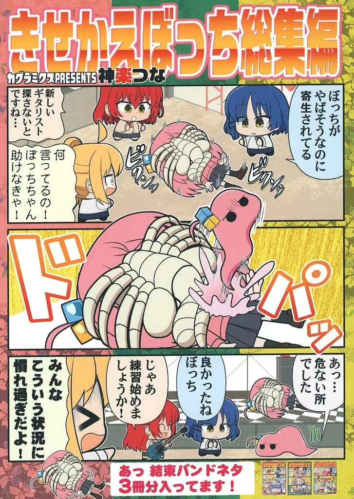 ぼっち・ざ・ろっく！ きせかえぼっち 総集編 / 神楽つな / カグラミクス