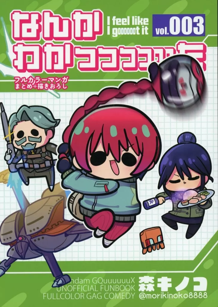 機動戦士Gundam GQuuuuuuX(ジークアクス) なんかわかっっっっっった 3 / 森キノコ / ツマキノコ / キノコの森