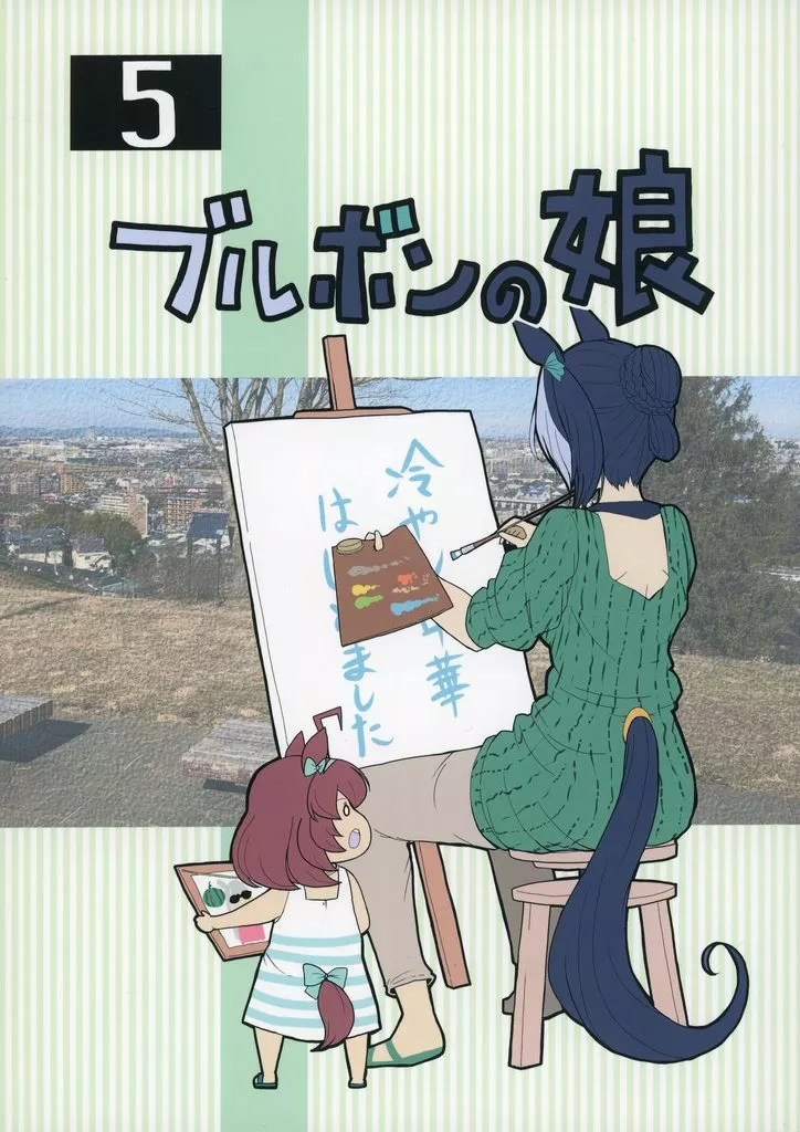 ブルボンの娘 5 – ウマ娘 プリティーダービー