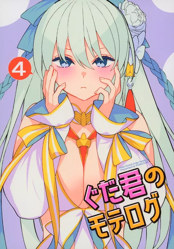 ぐだ君のモテログ 4 – Fate/Grand Order