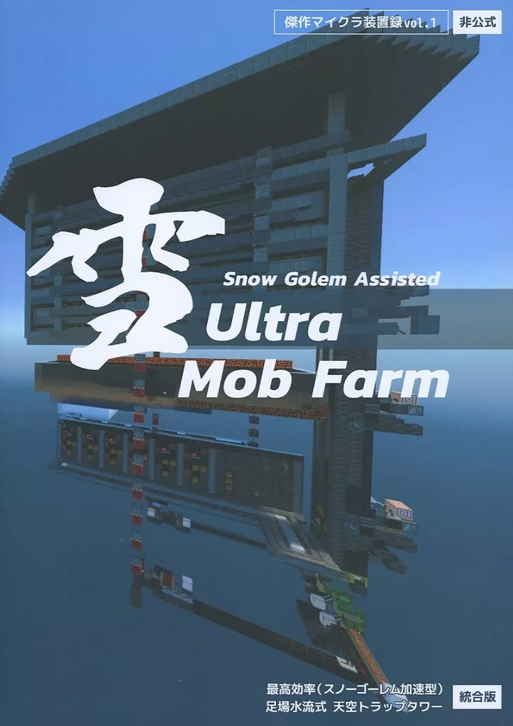その他ゲーム 傑作マイクラ装置録 Vol.1 Ultra Mob Farm 雪 / かぜうら / ふわなお / ヤマネコデンキ