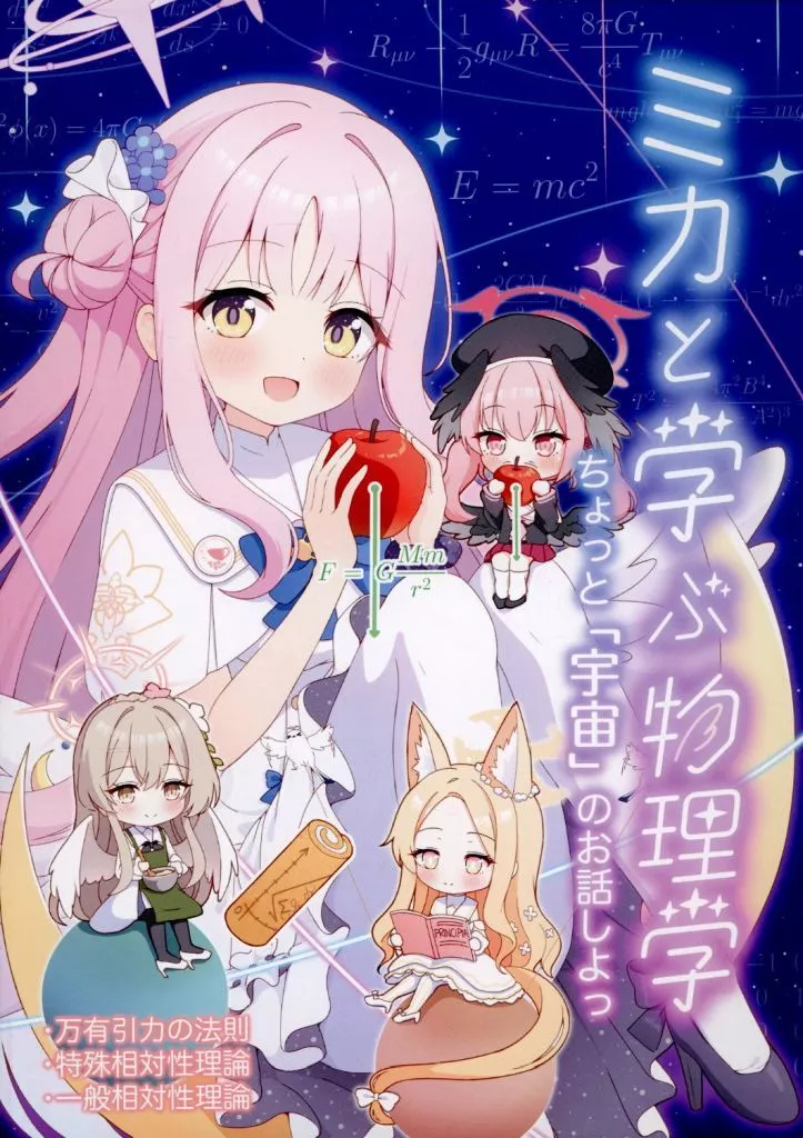 ミカと学ぶ物理学 -ちょっと「宇宙」のお話しよっ- / Azel / シュレ猫Online