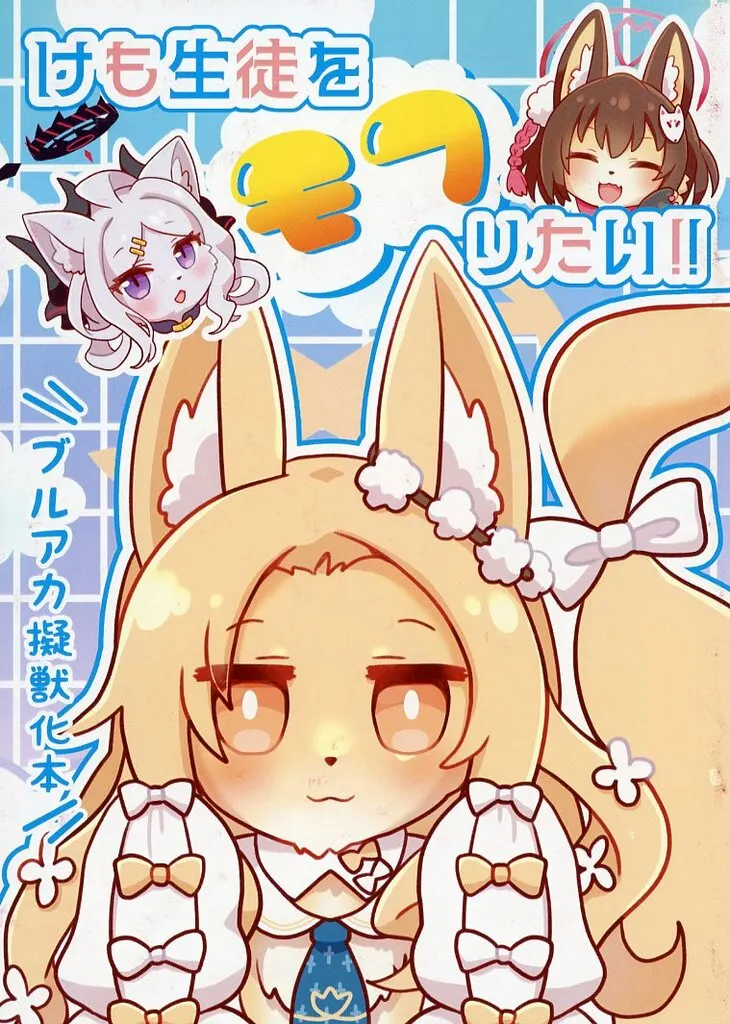 ブルーアーカイブ けも生徒をモフりたい！！ / 堀江ありす / ねこみこ図書館