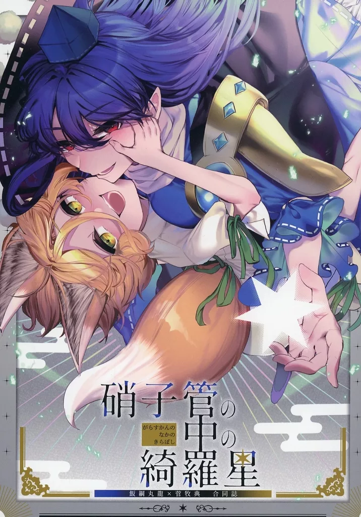 東方 【単品】硝子管の中の綺羅星 / 石川スペアリブ / 福井実継 / 骨付きフリル