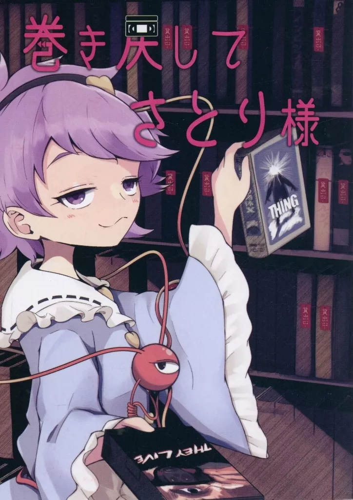 東方 巻き戻してさとり様 / ぱーやん / 甲信やんやん