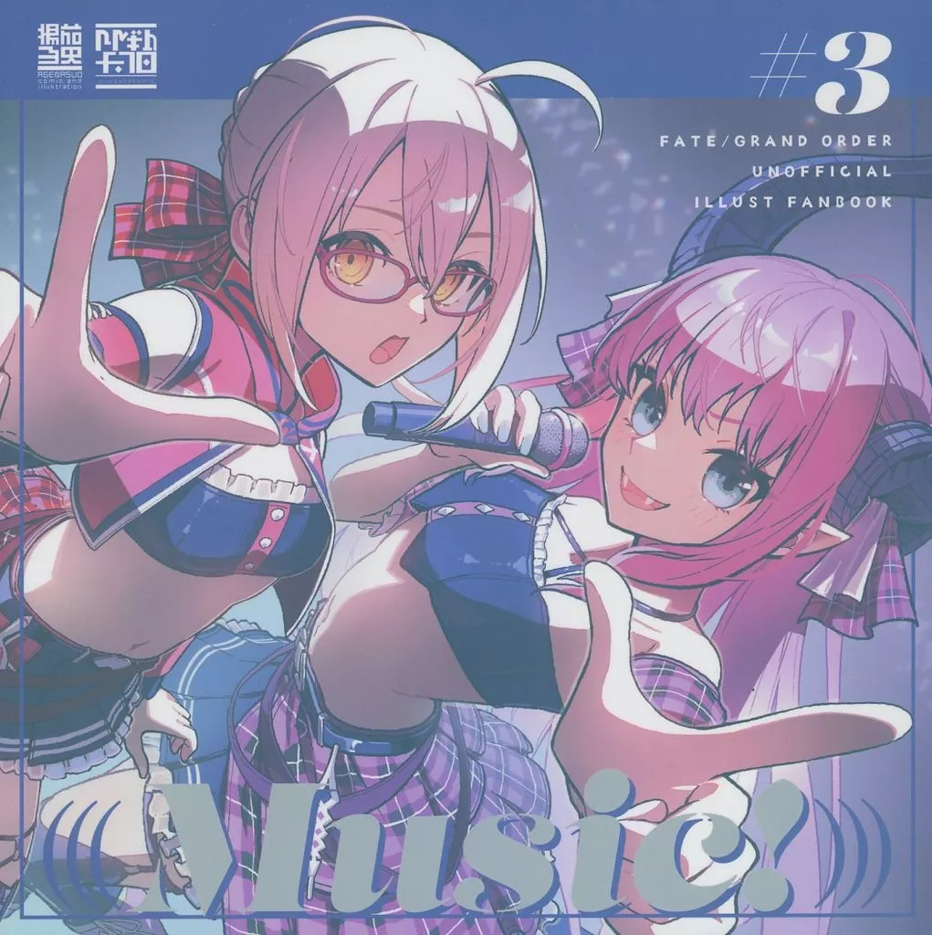 Fate Music！ / 揚茄子央 / 甘酒甘露
