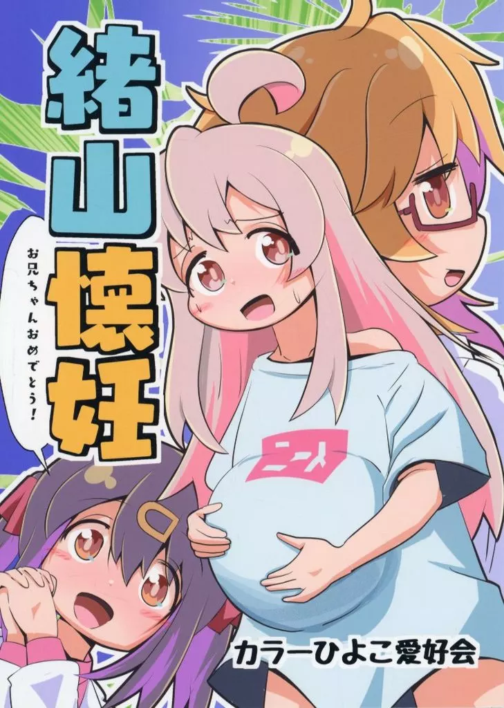 お兄ちゃんはおしまい！ 緒山懐妊 / クワタ / カラーひよこ愛好会