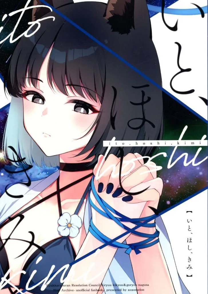 いと、ほし、きみ / ぺけ / xoxoメロン