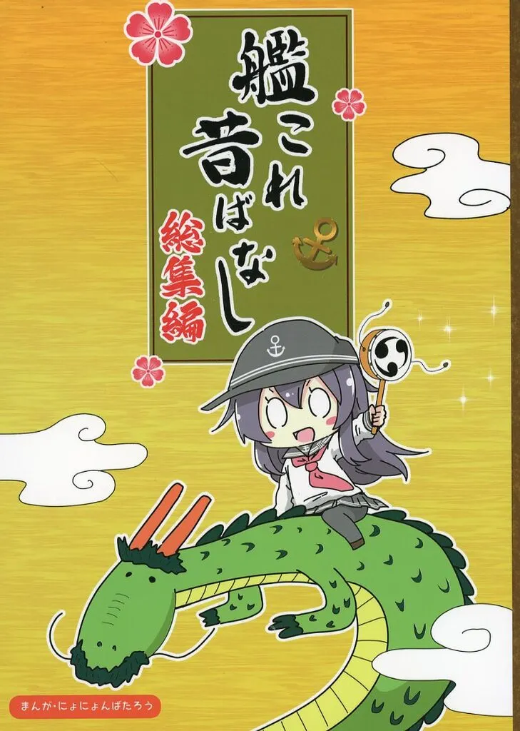 艦隊これくしょん 艦これ昔ばなし 総集編 / にょにょんば太郎 / さといも牧場