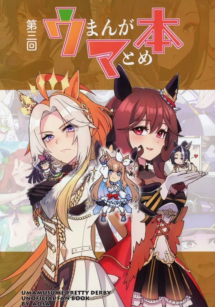 その他ゲーム 第三回ウまんがマとめ本 / アオサ / あおさっぱら