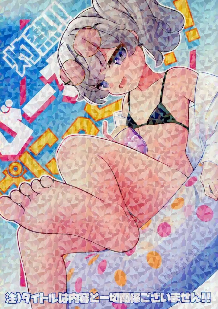灼熱!!びーちぱにっく!! / niwatorix/鶏 / niwatorix/鶏