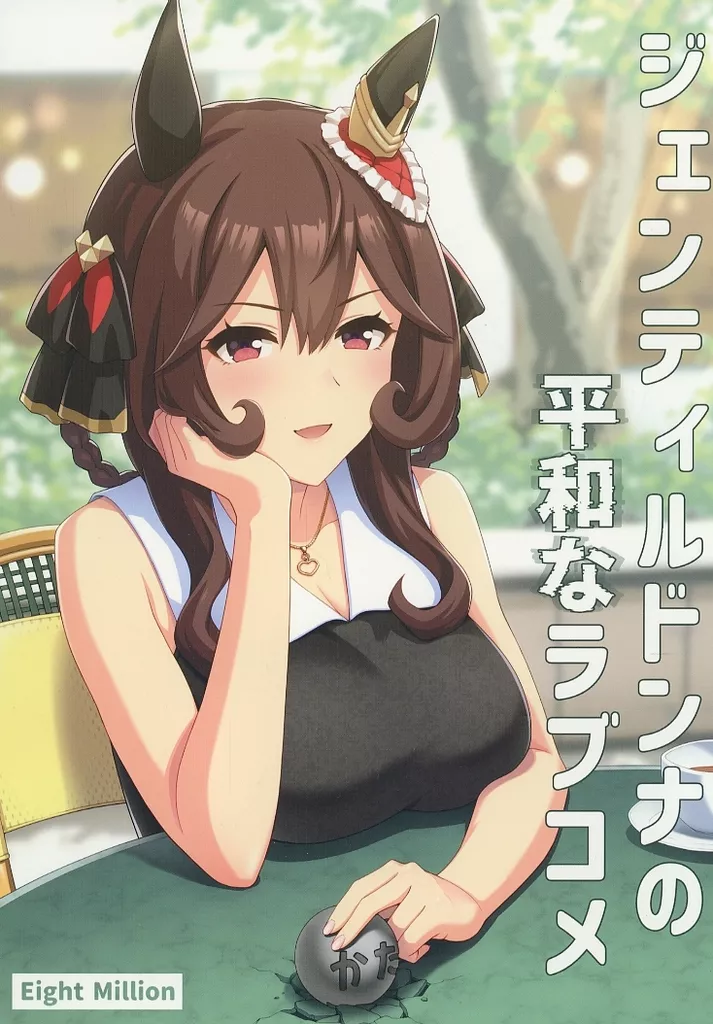 その他ゲーム ジェンティルドンナの平和なラブコメ / ひでみ / Eight Million