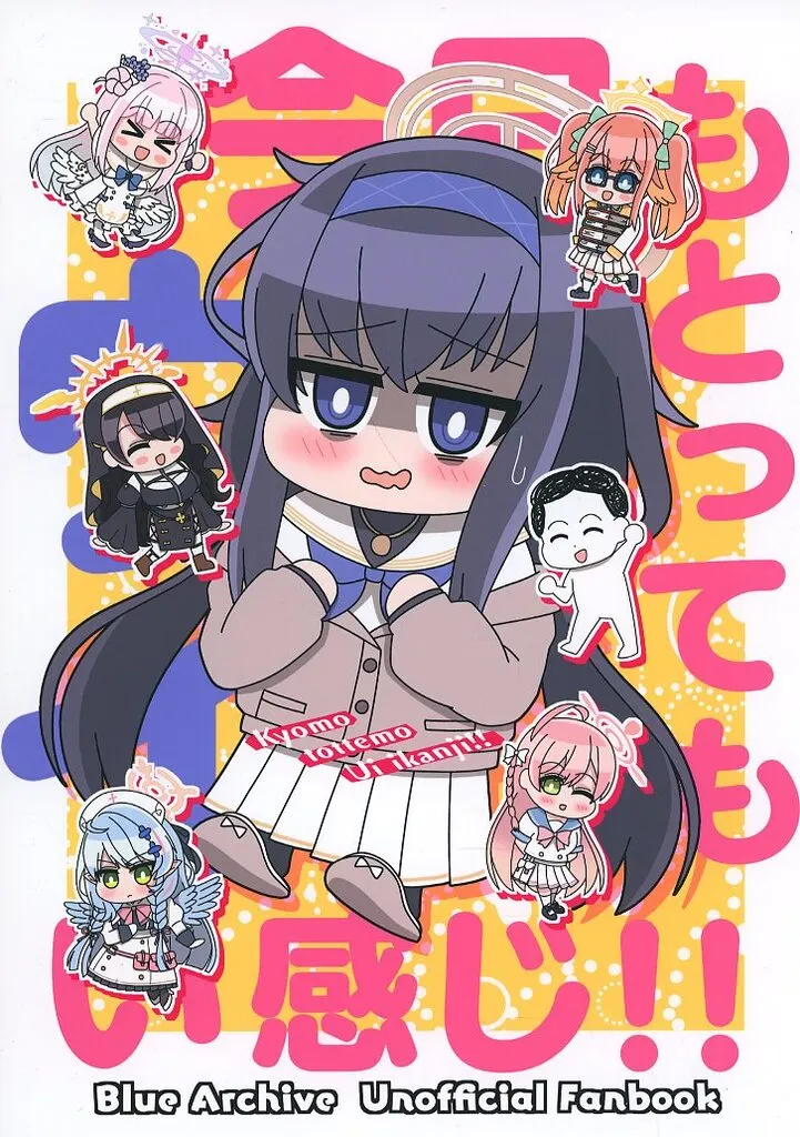 ブルーアーカイブ 今日もとってもウイい感じ！！ / 熊太 / 熊の駅