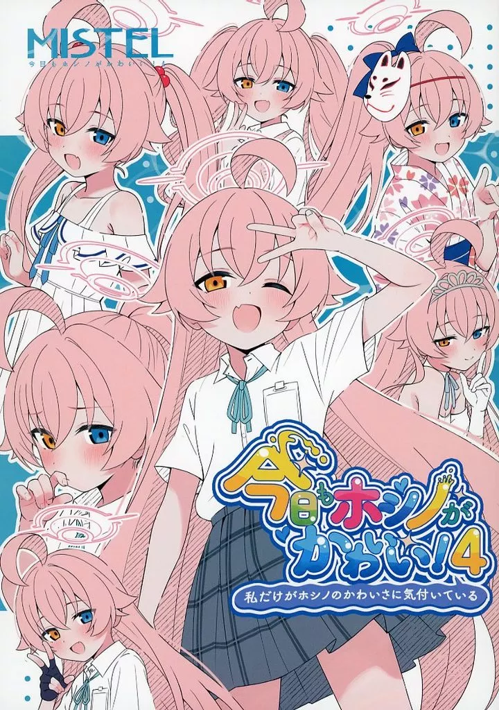 ブルーアーカイブ 今日もホシノがかわいい！ 4 ～私だけがホシノのかわいさに気付いている～ / みすてる / クロックドロー
