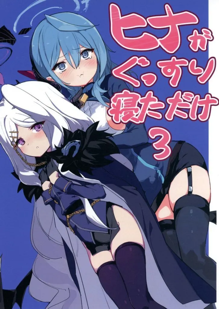 ブルーアーカイブ ヒナがぐっすり寝ただけ 3 / オコメット / オコメット