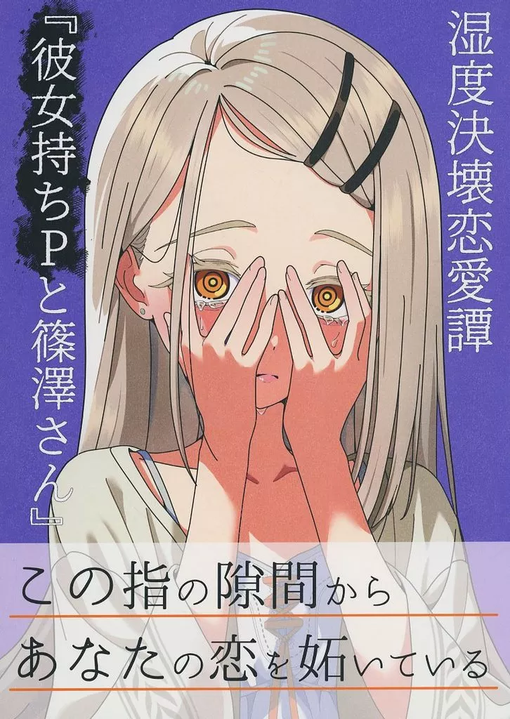学園アイドルマスター 湿度決壊恋愛譚「彼女持ちPと篠澤さん」 / 藍月要 / 藍月雨傘店