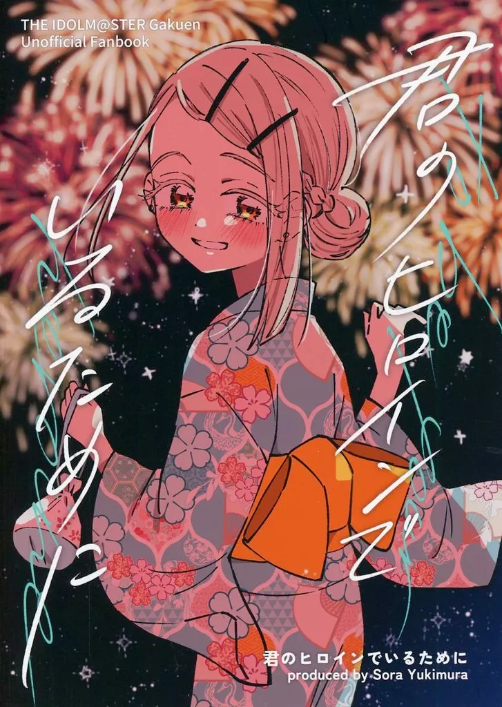 学園アイドルマスター 君のヒロインでいるために / 雪村そら / stellar night