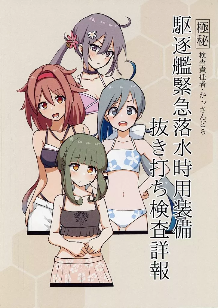 艦隊これくしょん 駆逐艦緊急落水時用装備抜き打ち検査詳報 / かっさんどら / 青春カツサンド