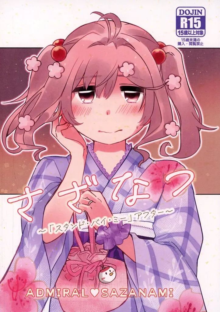 艦隊これくしょん さざなつ / いずみやみその / みそ屋本舗