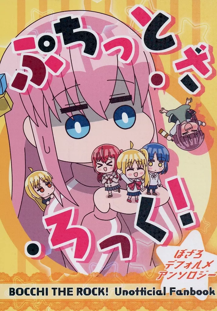 ぼっち・ざ・ろっく！ ぷちっと・ざ・ろっく！ / 熊太 / あろおん / 熊の駅