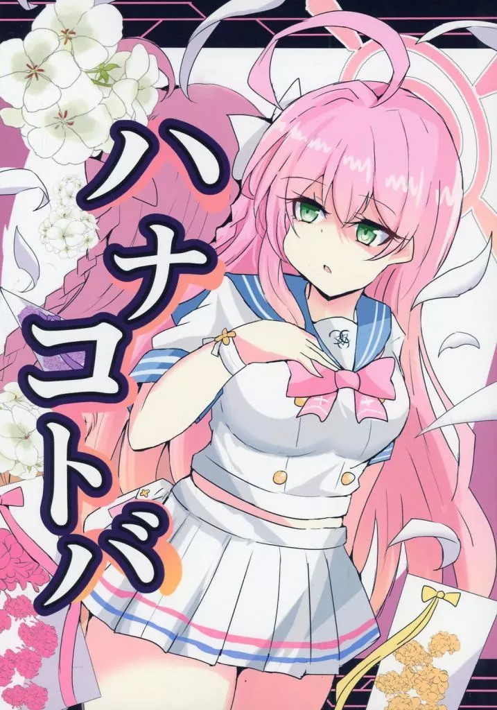 ブルーアーカイブ ハナコトバ / 三日月兎々 / 三月兎