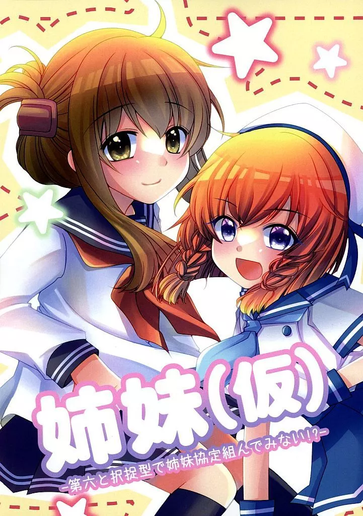 艦隊これくしょん 姉妹（仮） －第六と択捉型で姉妹協定組んでみない！？－ / 大神聖 / きゃらめるかぷち～の