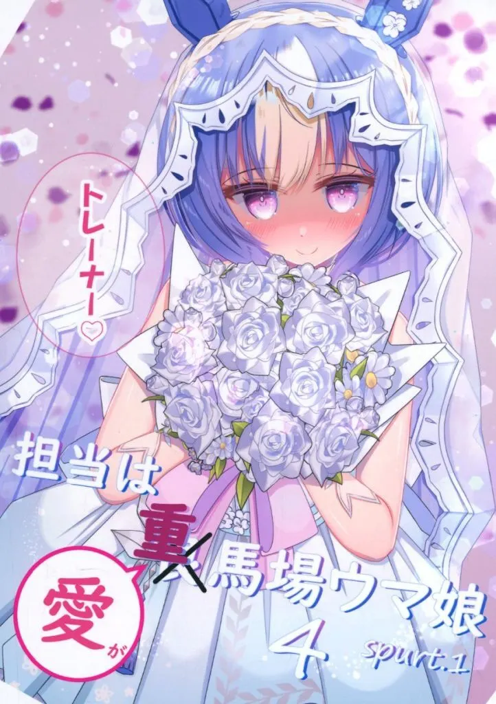 その他ゲーム 担当は重馬場ウマ娘 4（スパート1） / るぴか / ろりふぇりあ
