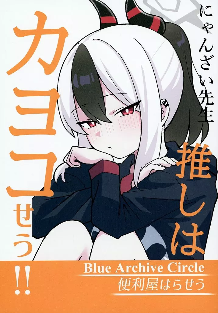ブルーアーカイブ 推しはカヨコせう！ 6 / にゃんざい先生 / rkgkおじさn / 便利屋はらせう